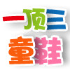 一顶三童鞋