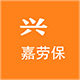 兴嘉劳保