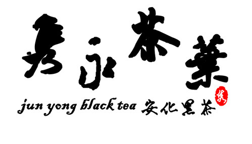 隽永茶叶的LOGO