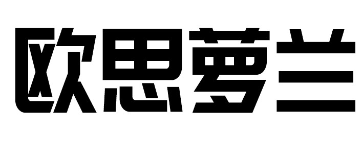 欧思萝兰正品专柜的LOGO