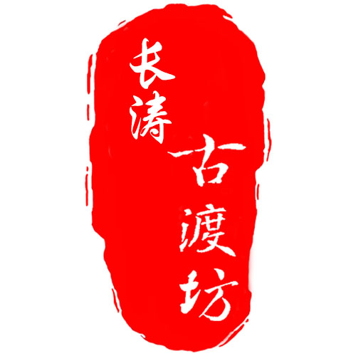 长涛古渡坊茶号