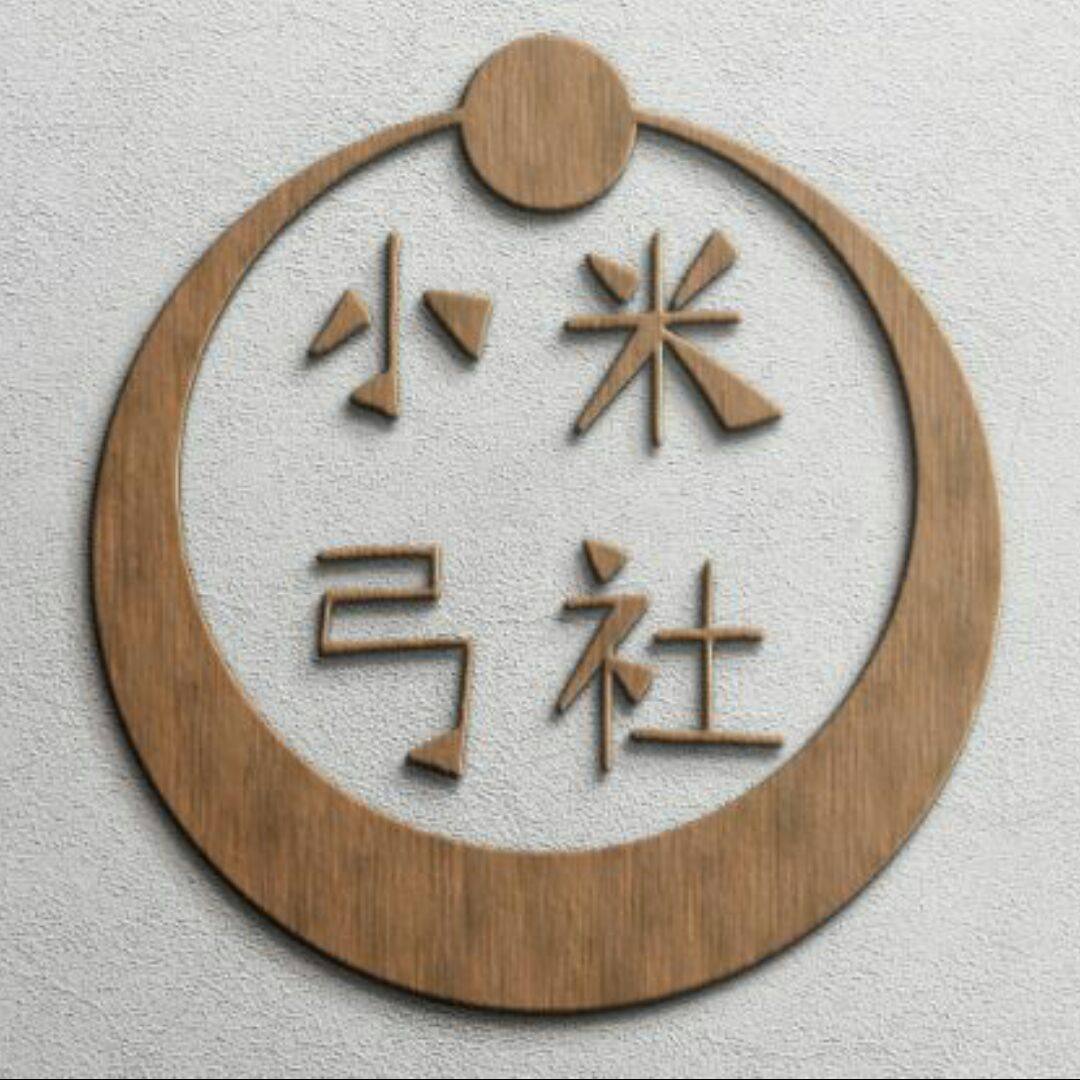 小米弓社