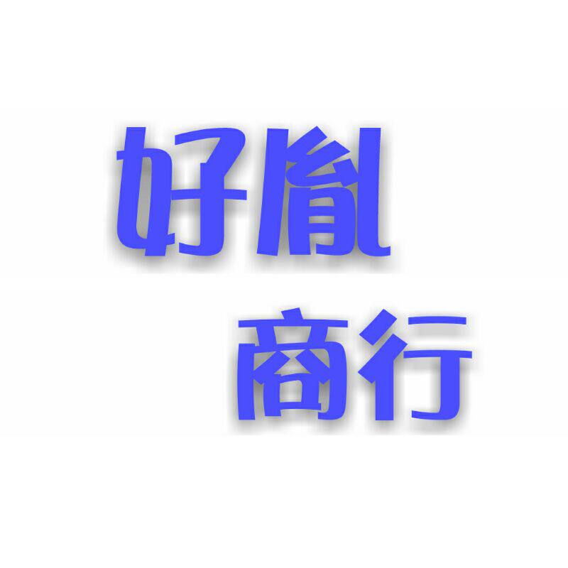好胤商行
