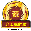 足上舞鞋坊