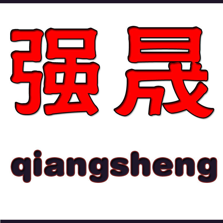 强晟网业