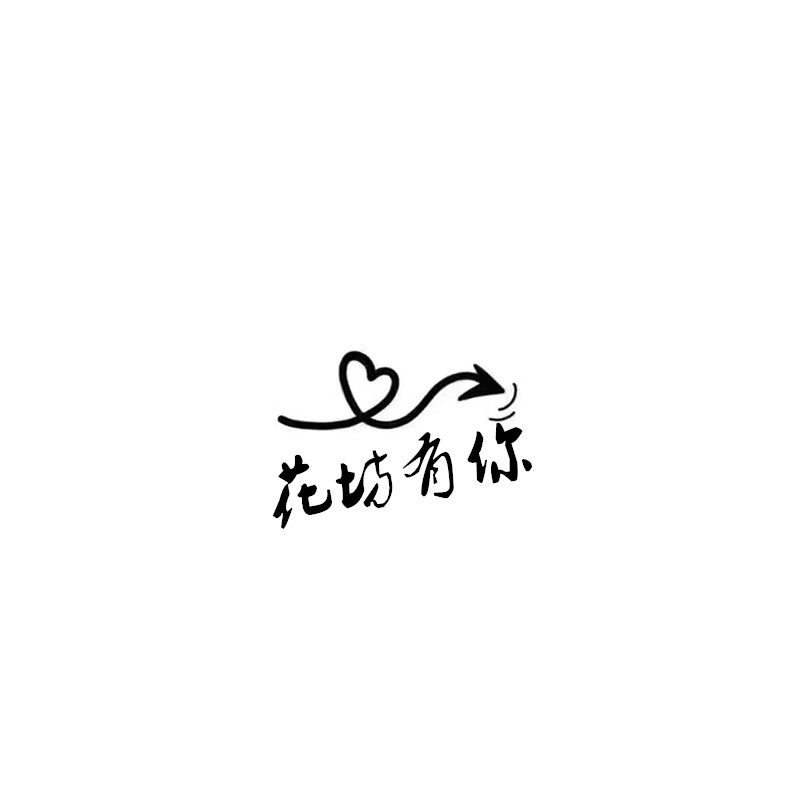 花坊有你