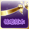 铭煊花木园艺的LOGO
