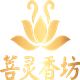 菩灵香坊