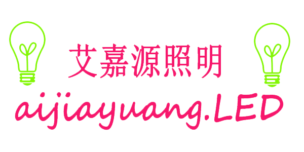 艾嘉源照明
