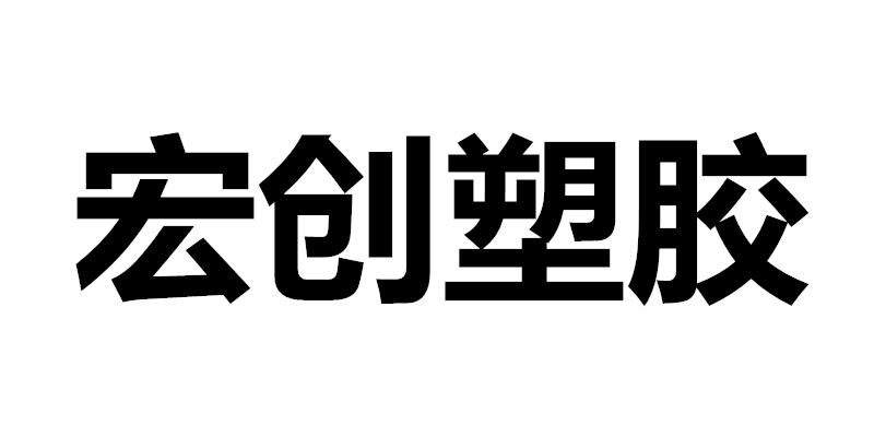 宏创塑胶制品店