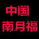 中国南月福