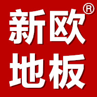 武汉新欧地板