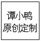 谭小鸭原创定制