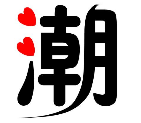 瀚霖服饰