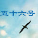 五十六号厨房