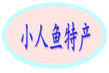 小人鱼特产