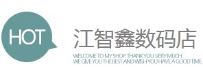 江智鑫数码店