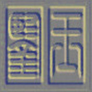 玉鉴 鉴玉 高古玉老玉和田玉翡翠收藏 古玩杂项