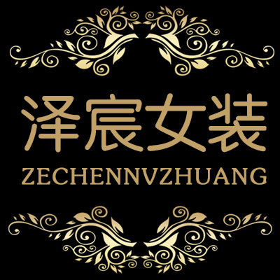 泽宸女装