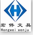 宏伟文具办公用品