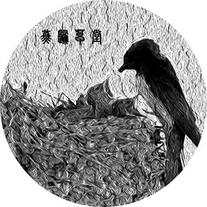 燕归草堂