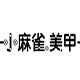 小麻雀美甲