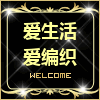 爱生活 爱编织
