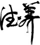 好品艺养生馆