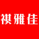 祺雅佳家居的LOGO