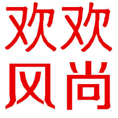 欢欢风尚