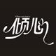 yjqx倾心高端定制