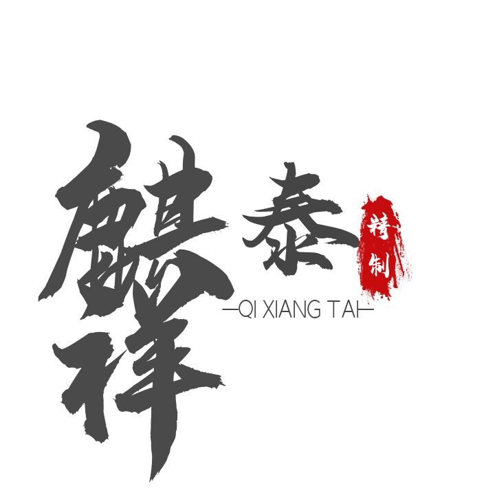 麒祥泰的LOGO