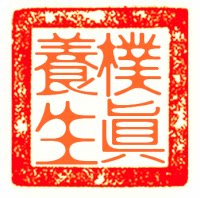 朴真养生堂