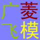 广菱飞模