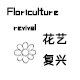 复古花花
