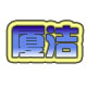 鑫厦洁品牌店的LOGO