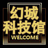 幻城科技馆