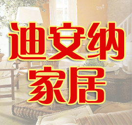 迪安纳