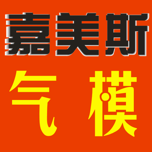 嘉兴嘉美斯气模的LOGO