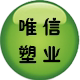 唯信塑业的LOGO
