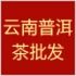 云南普洱老茶铺