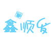 鑫顺发陶瓷