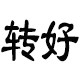 转好日用百货商铺