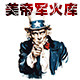 美帝军火库的LOGO