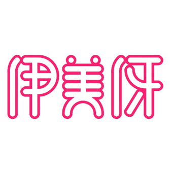 伊美伢宝贝屋正品店