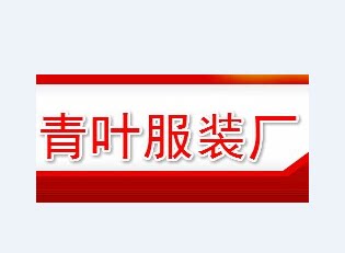 青叶服装