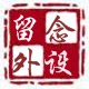 留念外设