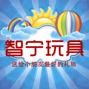 智宁玩具
