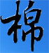青春之音