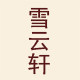 雪云轩旗舰店的LOGO